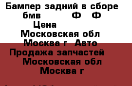 Бампер задний в сборе BMW бмв F01 F02 Ф01 Ф02 › Цена ­ 21 000 - Московская обл., Москва г. Авто » Продажа запчастей   . Московская обл.,Москва г.